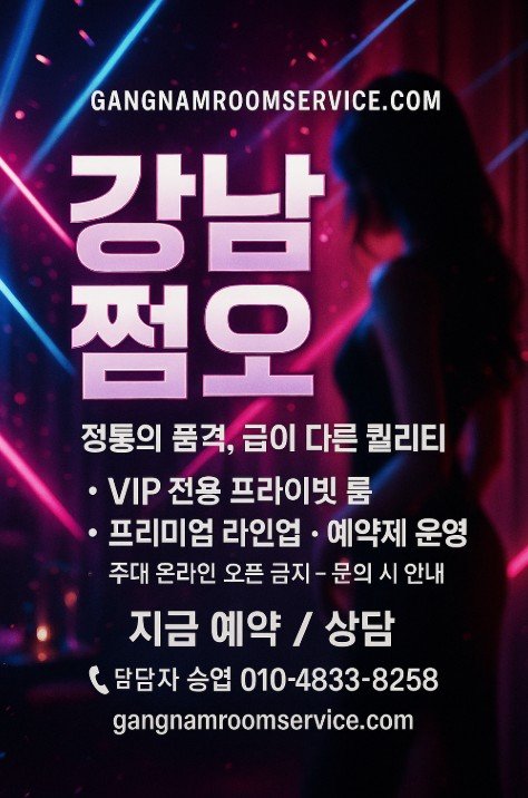 강남 쩜오
