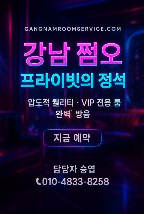 강남 룸살롱
