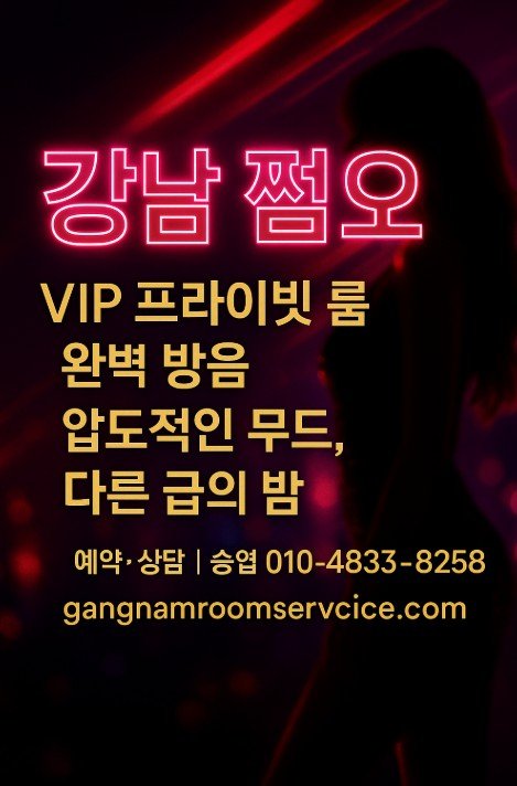 강남 쩜오 최신 정보
