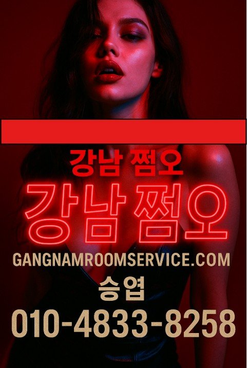 강남 쩜오
