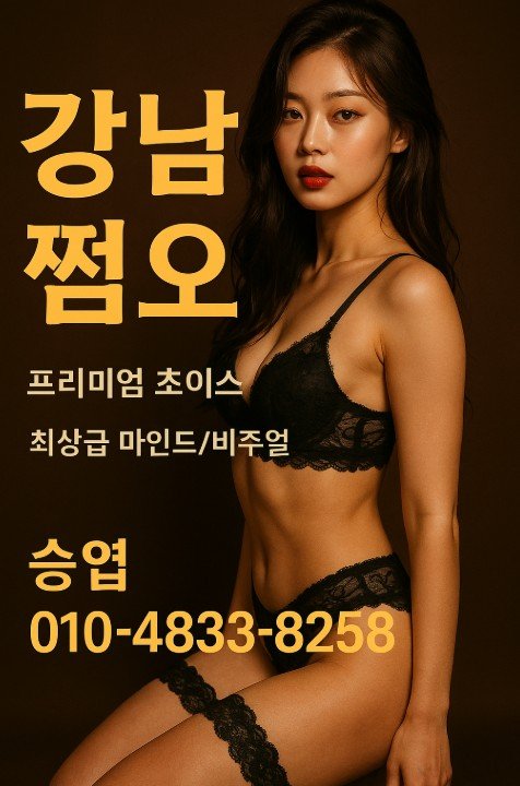 강남 쩜오
