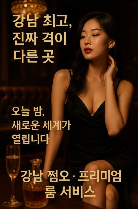 강남 쩜오
