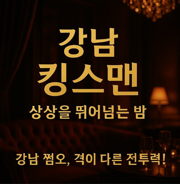 강남 쩜오
