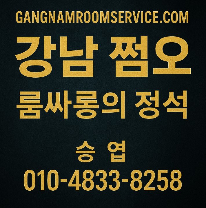 강남 룸살롱
