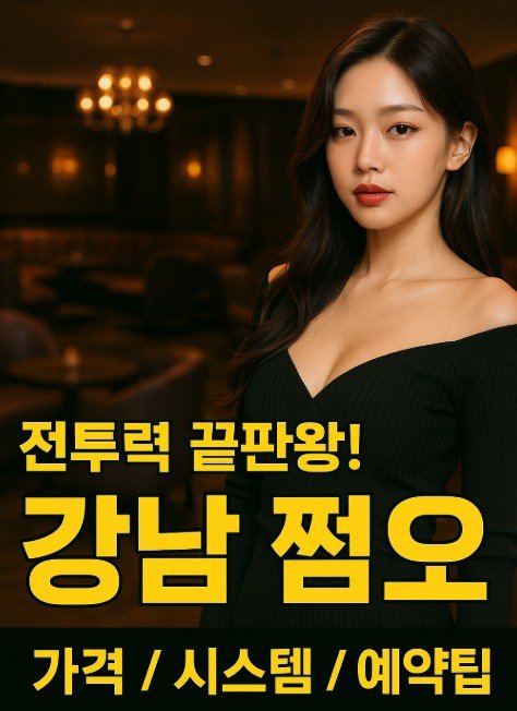 강남 아가씨 술집
