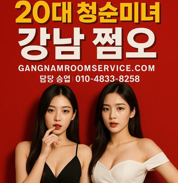 강남 쩜오
