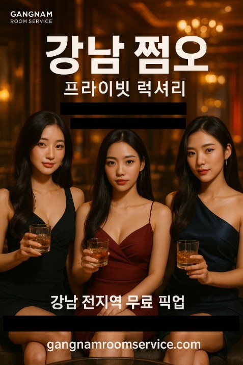 강남 쩜오
