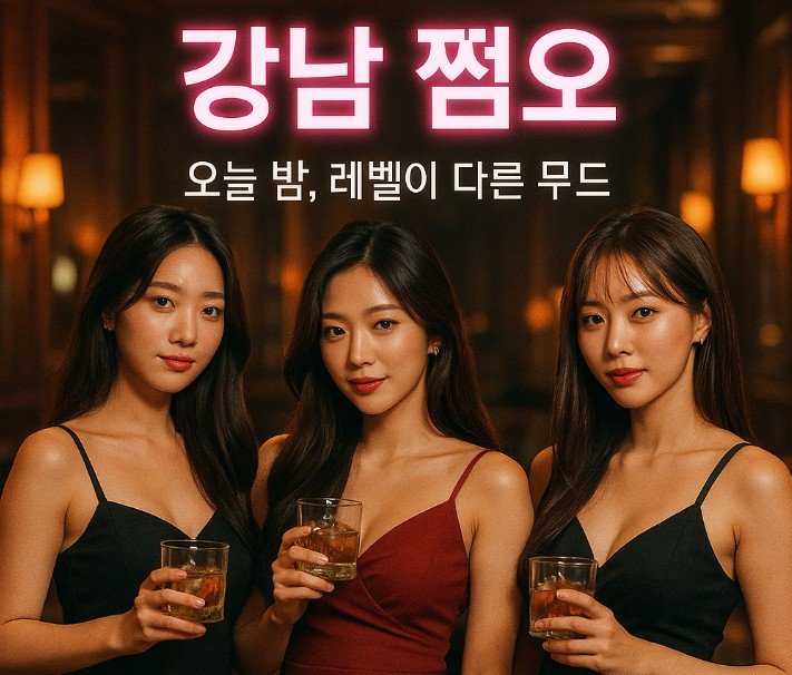 강남 쩜오
