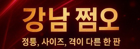 강남 룸살롱
