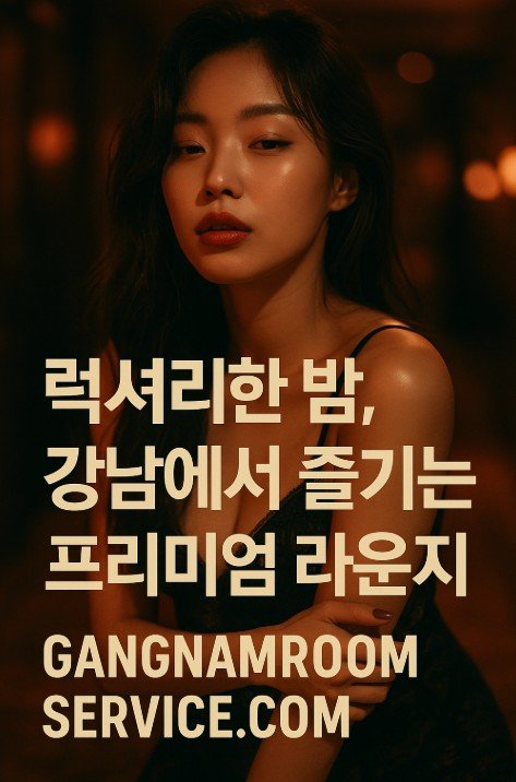 강남 쩜오

