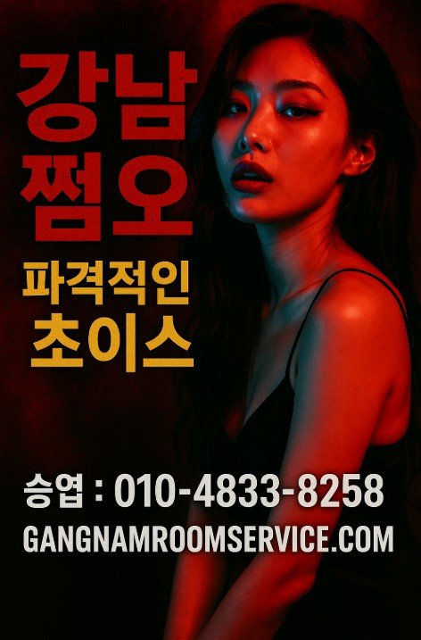 강남 쩜오
