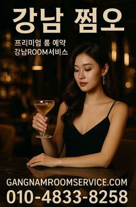강남 쩜오
