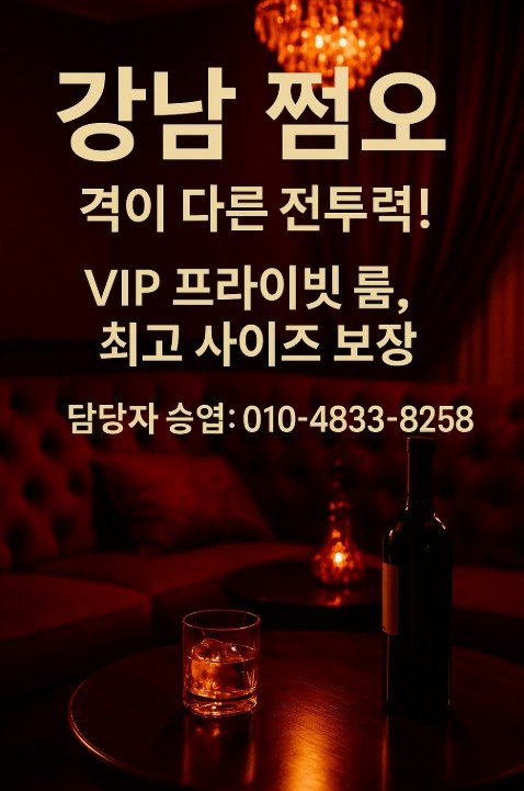 강남 쩜오
