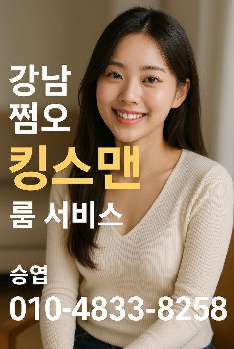 강남 쩜오
