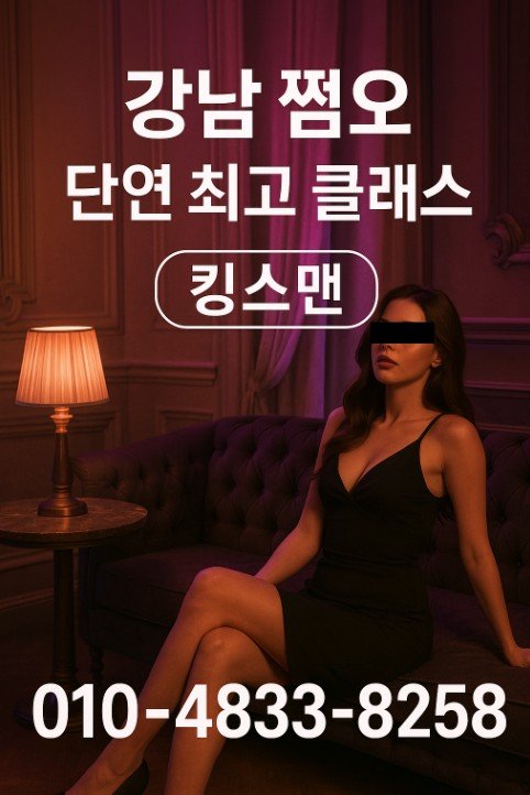 강남 쩜오
