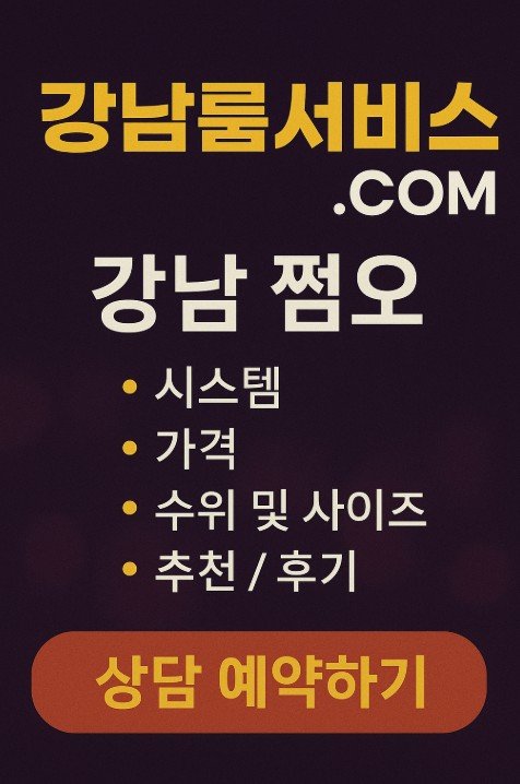 강남 룸 추천

