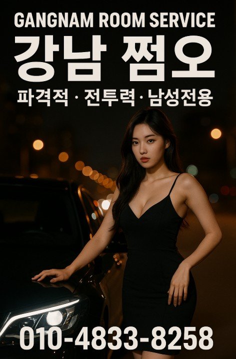 강남 쩜오
