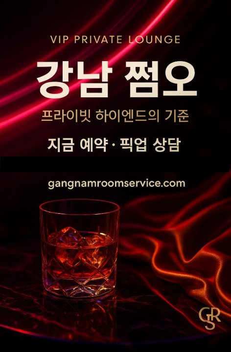 강남 쩜오
