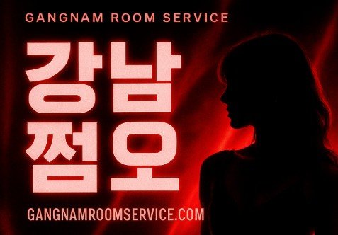 강남 쩜오 최신 정보
