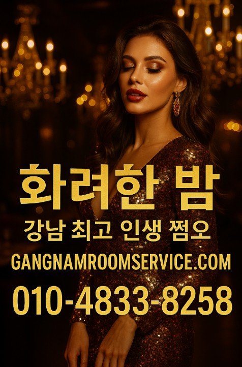 강남 쩜오
