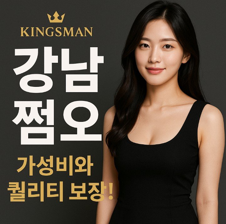 강남 쩜오
