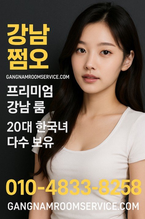 강남 아가씨 술집 추천
