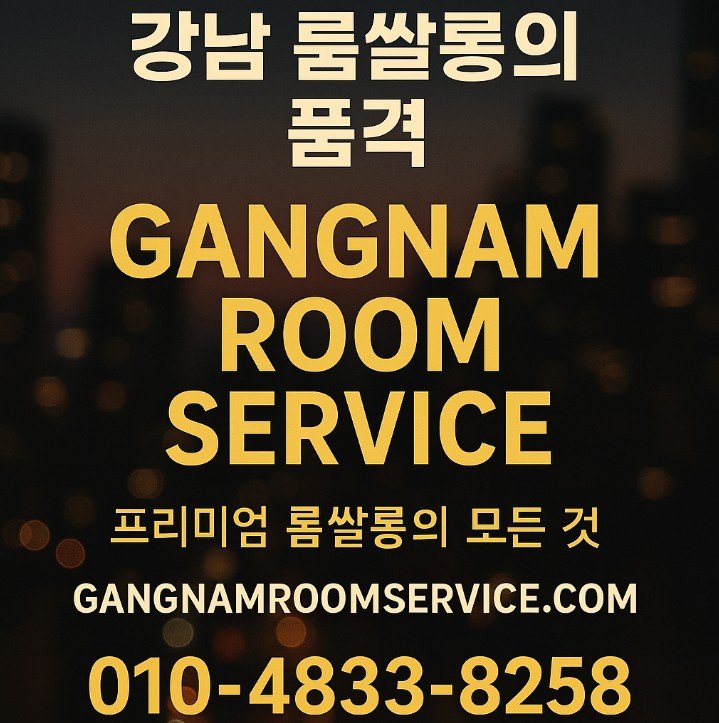 강남 룸
