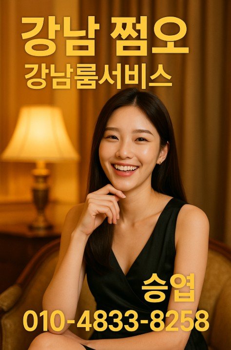강남 룸 어디가좋은가요
