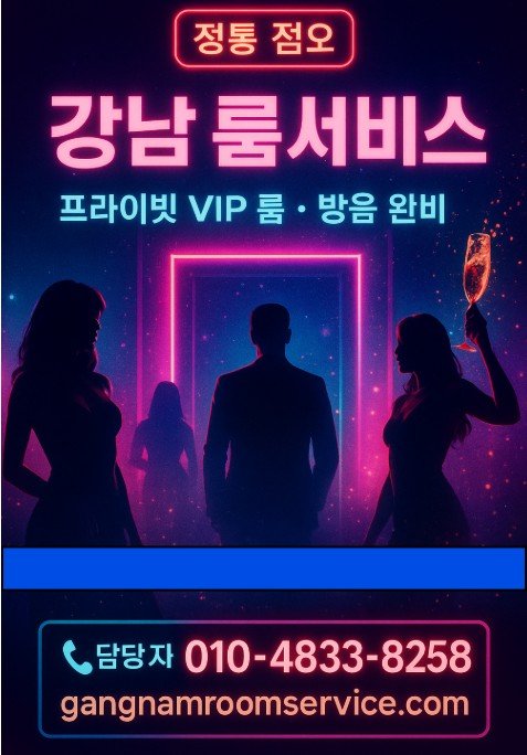 강남 룸살롱
