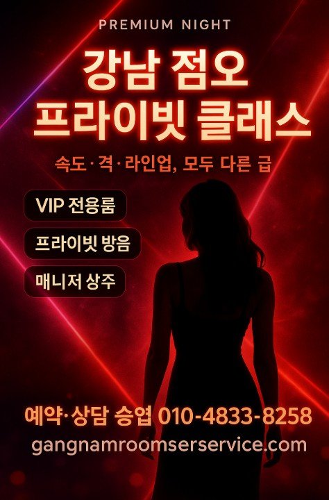 강남 쩜오 최신 정보
