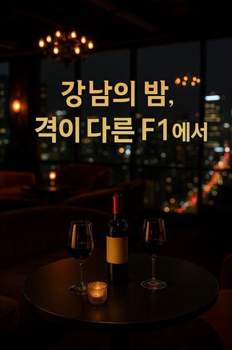강남 쩜오
