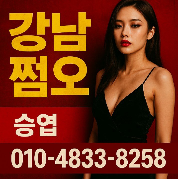 강남 쩜오
