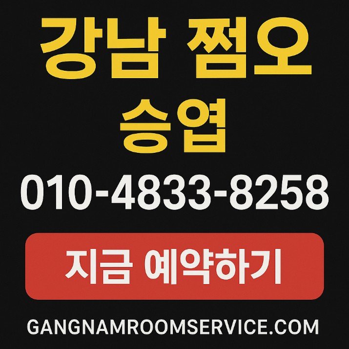 강남 업소 추천

