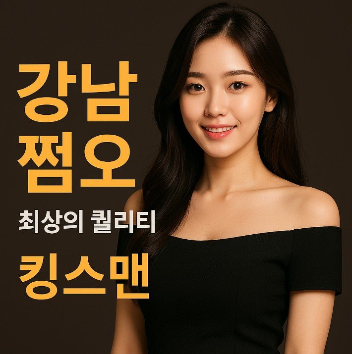 강남 쩜오
