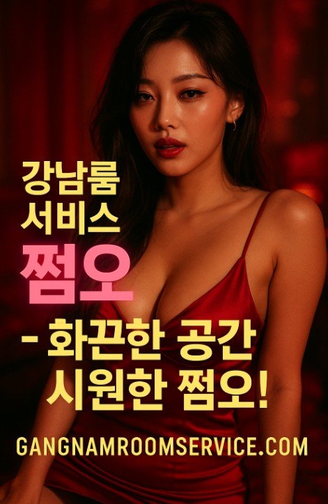강남 쩜오
