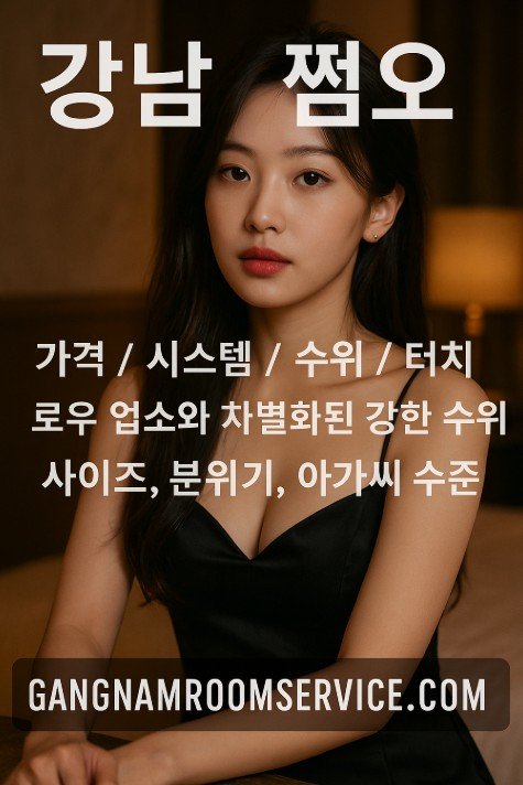 강남 아가씨 술집 추천
