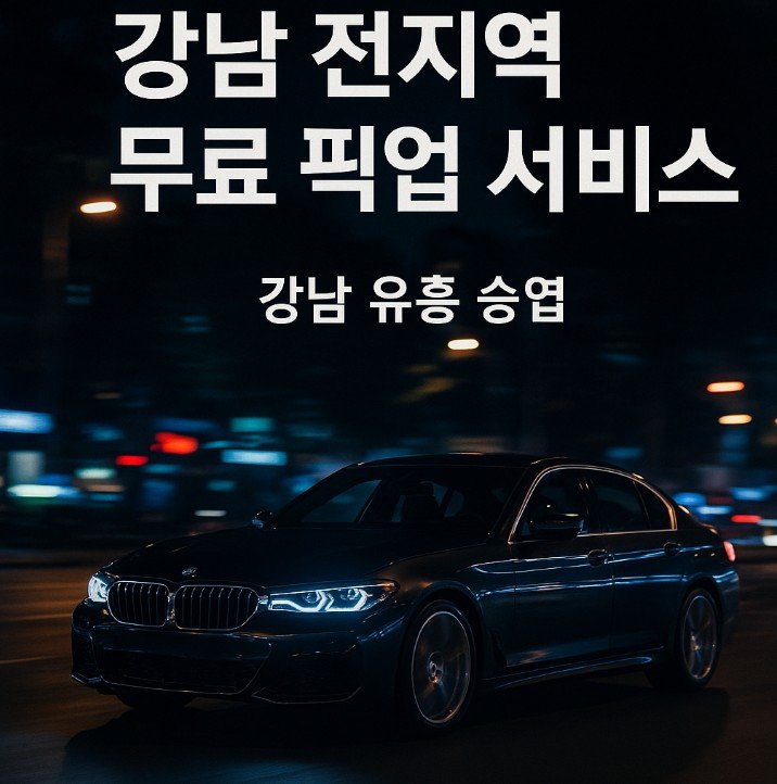 강남 룸
