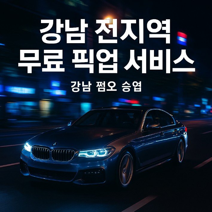 강남 쩜오

