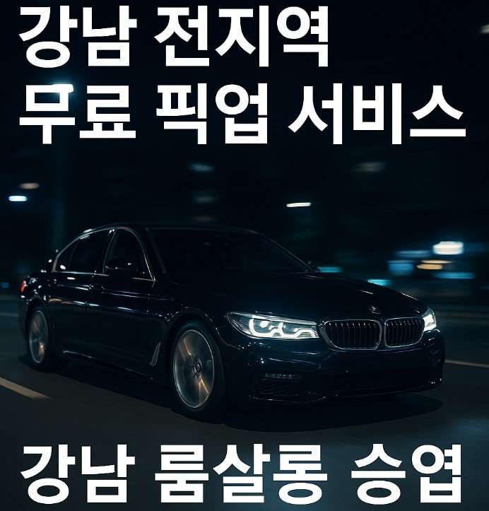 강남 쩜오
