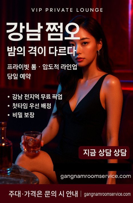 강남 쩜오
