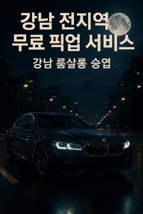 강남 쩜오
