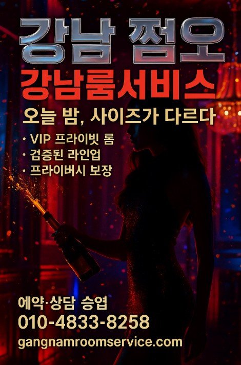 강남 쩜오
