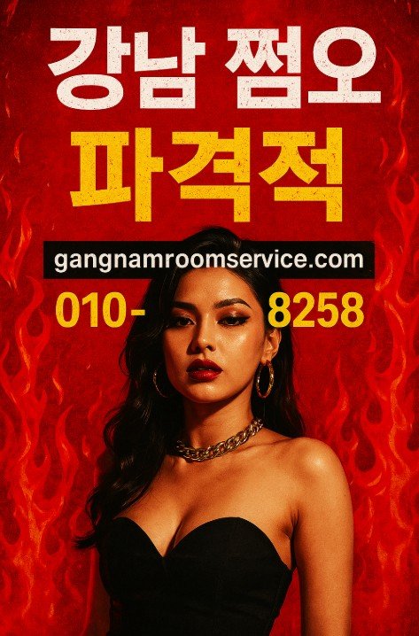 강남 쩜오
