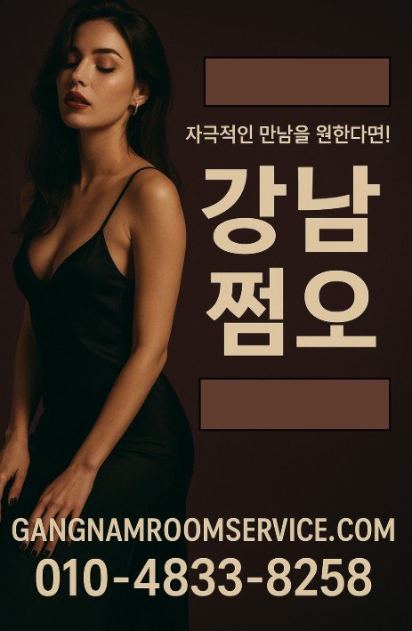 강남 쩜오 최신 정보
