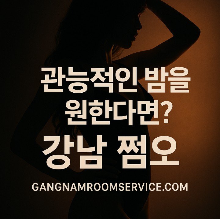 강남 쩜오 최신 정보
