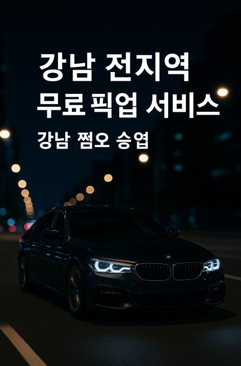 강남 룸 어디가좋은가요
