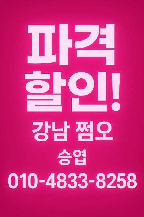 강남 쩜오 가격
