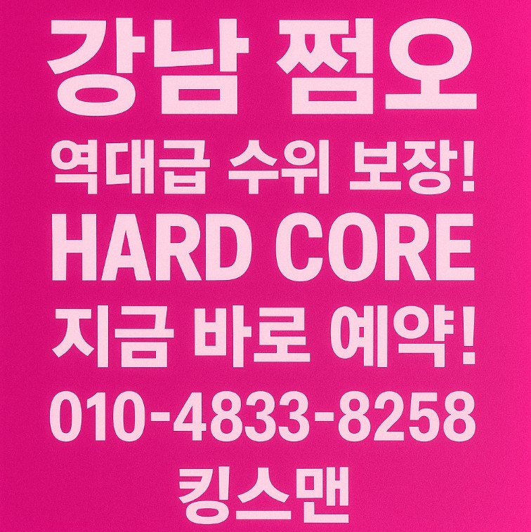강남 쩜오
