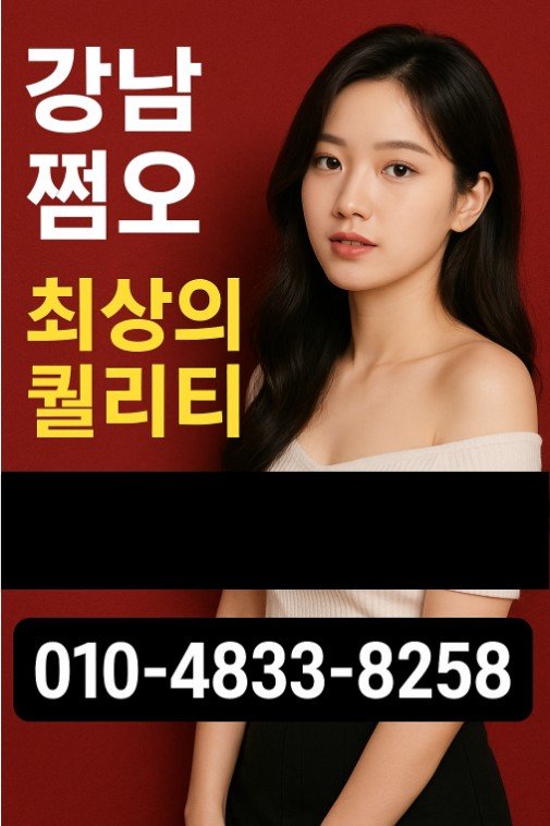 강남 쩜오
