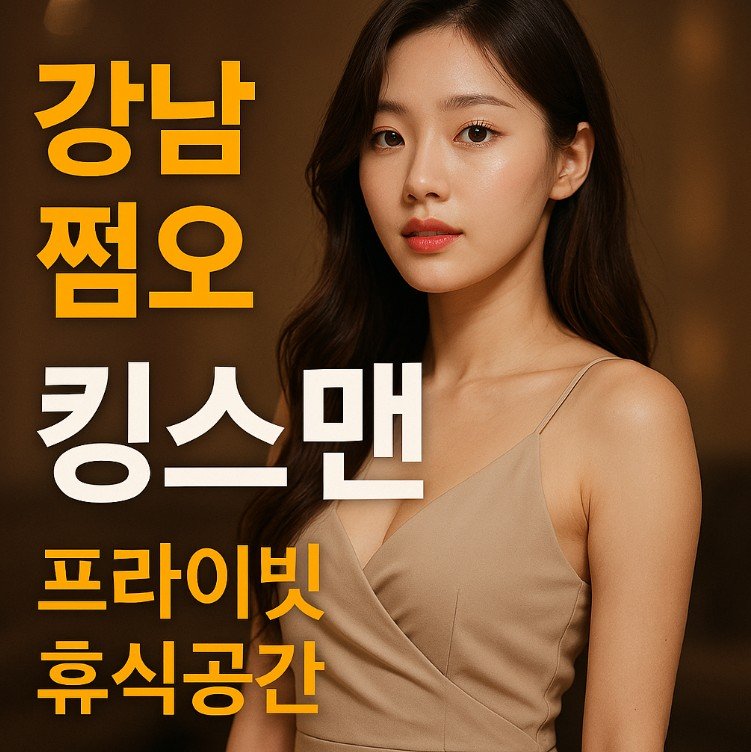 강남 쩜오, 연말 모임 장소
